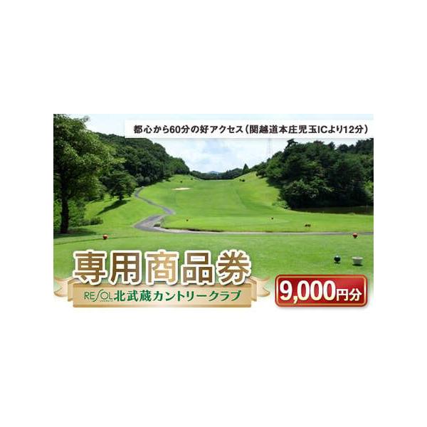 ■ 容量　北武蔵CC専用商品券 3,000円券×3枚　　★有効期限：決済完了日より1年間■ 配送について　時間指定、別送
