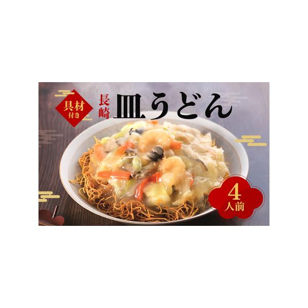 ■ 容量　皿うどん(揚麺60g・具材175g・スープ28g)×4袋■ 配送について　寄附確認後、7営業日以内に発送予定　※天候や発送状況により多少前後する場合がございますので、予めご了承ください。　タイプ：【冷凍】