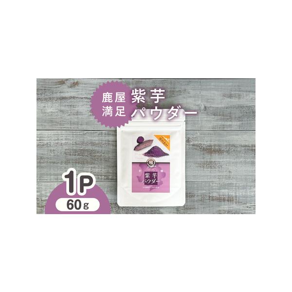 ■ 容量　紫芋パウダー　60ｇ×1パック　　原材料：紫芋　アレルギー：なし　　賞味期限：製造日より1年　保存方法:直射日光、高温多湿を避けて冷暗所にて保存してください　保存条件により変色することがありますが、味・品質に影響はありません　　地...