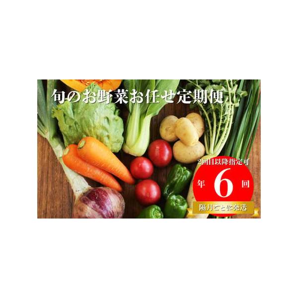 ■ 容量　旬の野菜７〜９品×６回分（2ヶ月おきに発送）　※時期により佐川町の果物やお米、野菜の加工品（切り干し大根・干し椎茸など）が入る場合がございます。　　【賞味期限】　生鮮食品ですので、なるべく早めにお召し上がりください。■ 配送につい...