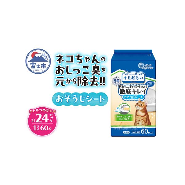 ■ 容量　■名称　キミおもい 徹底キレイおそうじシート ボトルつめかえ ６０枚　　■内容　内容量：60枚 × 24パック　種　類：おそうじシート（つめかえ用）　原材料：水、エタノール、除菌剤、pH調整剤、界面活性剤、消臭剤　　■提供元　株式...