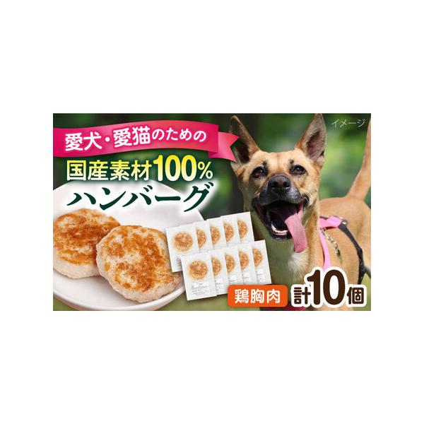 ■ 容量　・鶏むねハンバーグ：10個（1個30g前後）　■ 配送について　ご入金確認後、2週間以内に発送いたします。　タイプ：【冷凍】