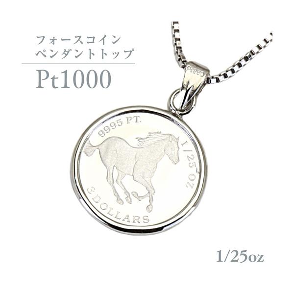 ふるさと納税 Pt1000 純プラチナ フォースコイン 1/25oz ペンダント 