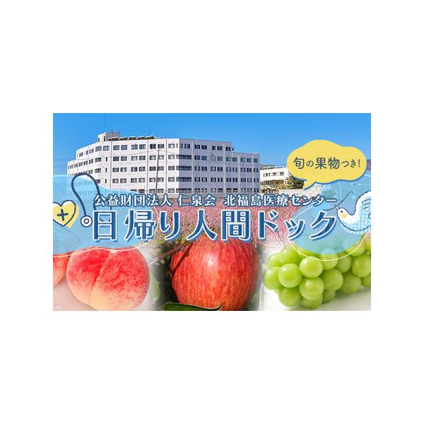 ■ 容量　人間ドック1名分のチケット×1枚　（身体測定、問診、便検査、尿検査、採血、心電図、血圧、腹部超音波検査、眼底、眼圧、視力、聴力、胸部Ｘ線、肺機能検査、胃透視検査、医師による説明）　※寄附決済後半年以内にご予約をお願いします。　タイ...