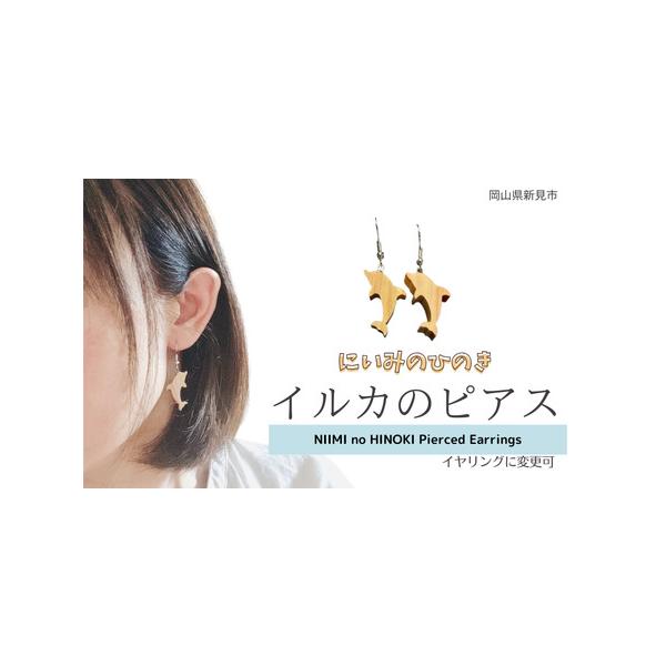 ■ 容量　ひのきのピアス（イルカ）　縦約2.5cm、横約1.5cm、厚さ約0.9cm　　イヤリングに変更することができます。備考欄に「イヤリング希望」とご記入ください。ご記入がない場合は、ピアスをお届けします。　　【原材料】　新見産ヒノキ■...