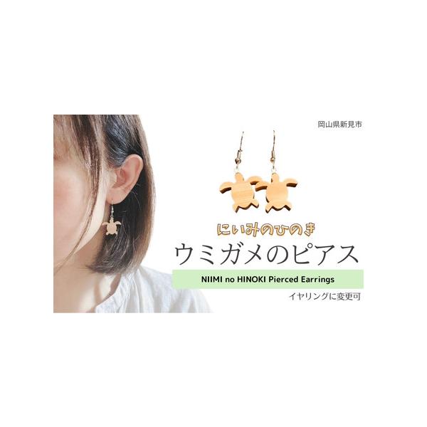 ■ 容量　ひのきのピアス（カメ）　縦約1.8cm、横約2.2cm、厚さ約0.9cm　　イヤリングに変更することができます。備考欄に「イヤリング希望」とご記入ください。ご記入がない場合は、ピアスをお届けします。　　【原材料】　新見産ヒノキ■ ...