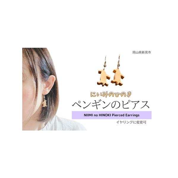 ■ 容量　ひのきのピアス（ペンギン）　縦約2.5cm、横約1.5cm、厚さ約0.9cm　　イヤリングに変更することができます。備考欄に「イヤリング希望」とご記入ください。ご記入がない場合は、ピアスをお届けします。　　【原材料】　新見産ヒノキ...