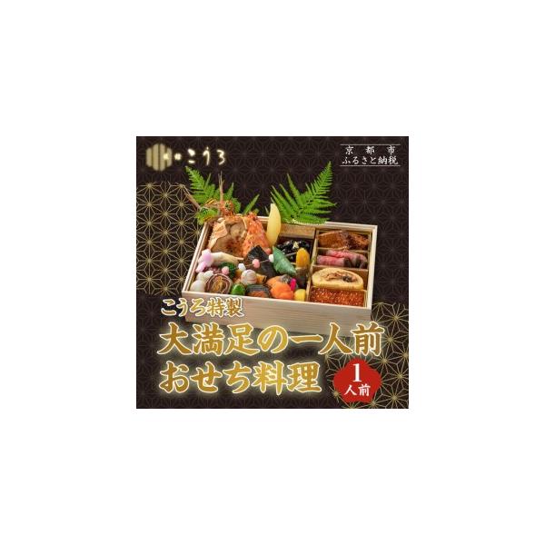 ふるさと納税 こうろ特製 大満足の一人前おせち料理｜京都 老舗旅館 人気おせち 京都府京都市