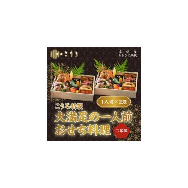 ふるさと納税 こうろ特製 大満足の一人前おせち料理(ニ客) ｜京都 老舗旅館 人気おせち 京都府京都市