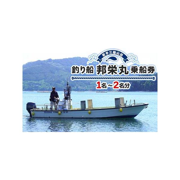 ■ 容量　釣り船邦栄丸 乗船券 ×1枚（2名様までご利用可能）　　※1名様でのご利用も可能です。　※出港〜釣り終了まで、6時間以内の乗船券となります。　※乗船定員は、4名までです（船長は除く）。■ 配送について　受注後10日以内に可能　タイ...