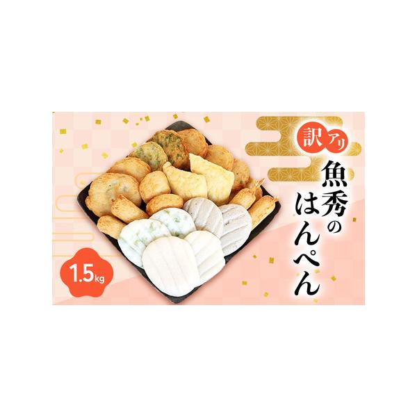 ■ 容量　はんぺん1.5kg入り:500g×3袋　※基本的に形がくずれているものが入っておりますのであらかじめご了承下さい。常時4〜5種類のはんぺんが入った詰合せです。　　製造地：静岡県浜松市　　タイプ：【冷凍】