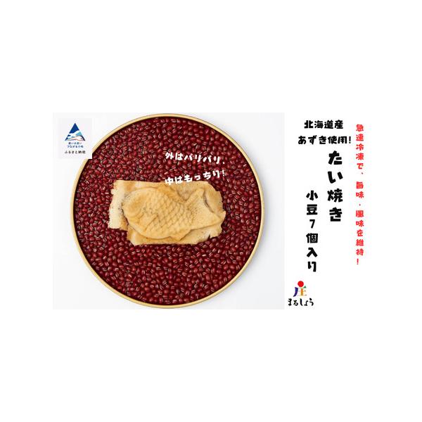 ■ 容量　【急速冷凍たい焼き】　北海道産小豆餡たいやき 7個■ 配送について　決済より14日前後で発送　タイプ：【冷凍】