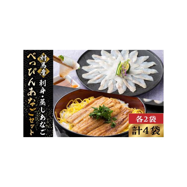 ■ 容量　●あなごの刺身：40g×2　●蒸しあなご(味付)：150g×2　■ 配送について　ご入金確認後、1か月程度で発送（年末年始は除く）　※漁獲状況により上記配送期日より遅延する可能性もございます。　※12月は注文が集中するため、記載の...