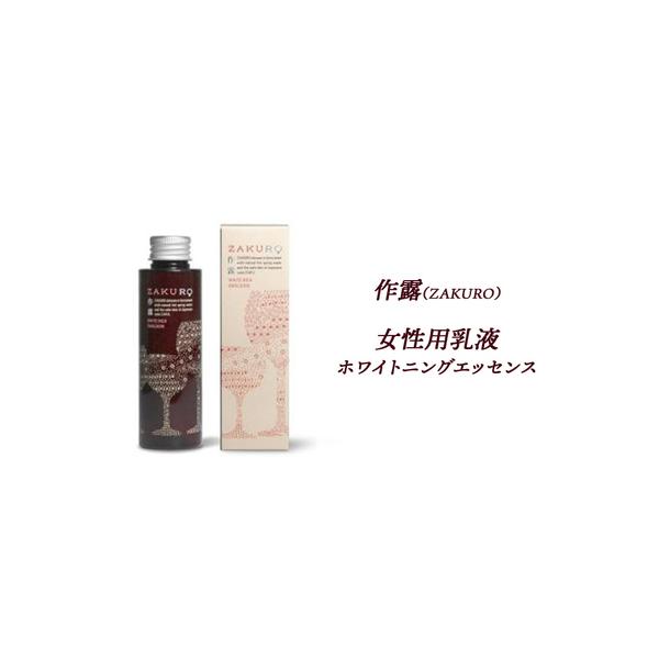 ふるさと納税 乳液 作露 ZAKURO ホワイトニングエッセンス 榊原温泉