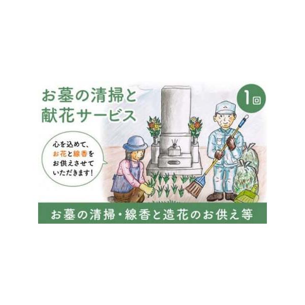 ■ 容量　(1)お墓の草取りと清掃(墓石は対象外)　(2)ごみの回収、処分(ゴミ袋90?まで)　(3)造花のお供え(花立1対のみ)　(4)線香のお供え　(5)写真撮影(清掃前後の2枚)　(6)報告書の作成、郵送■ 配送について　※寄附お申し...