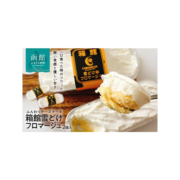 ■ 容量　箱館雪どけフロマージュ×2個（225ｇ×2個）■ 配送について　入金確認後、30日以内の発送　タイプ：【冷凍】