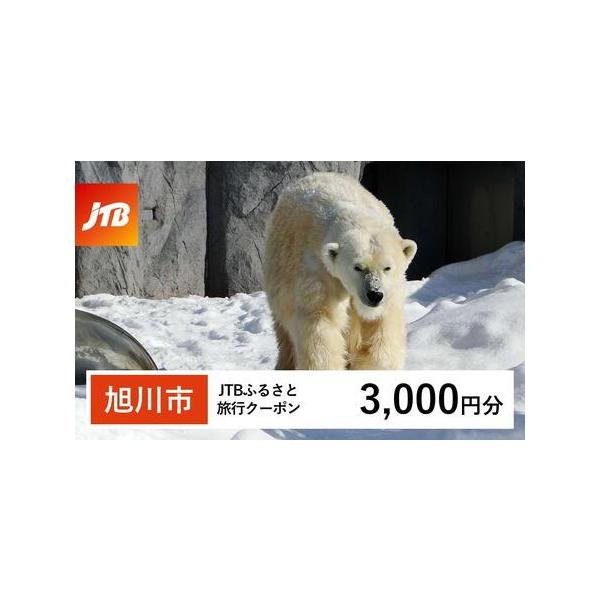 ■ 容量　旭川市で1泊以上の宿泊を伴う旅行に利用できるクーポンです。※入金確認後に注文番号・クーポンコード・パスワードをご登録メールアドレスに送付します。　※【info@jtb-furusato.jp】からの受信設定要　【有効期間】　発行日...