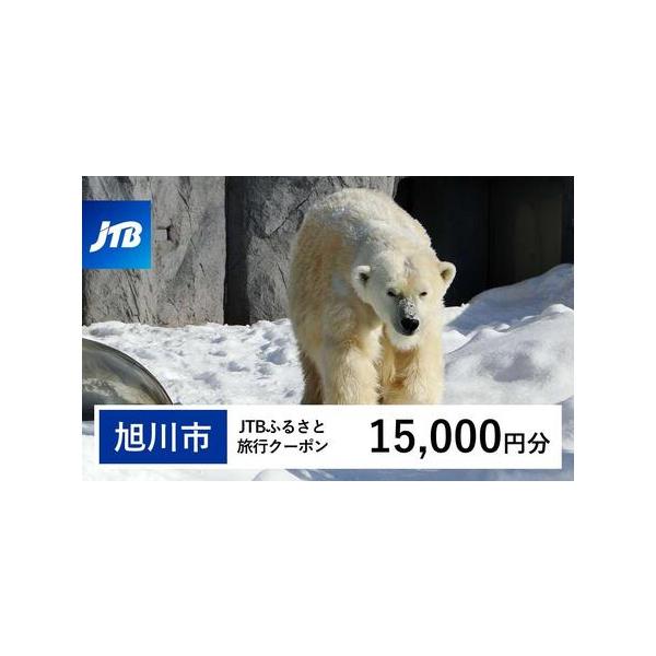 ■ 容量　旭川市で1泊以上の宿泊を伴う旅行に利用できるクーポンです。※入金確認後に注文番号・クーポンコード・パスワードをご登録メールアドレスに送付します。　※【info@jtb-furusato.jp】からの受信設定要　【有効期間】　発行日...