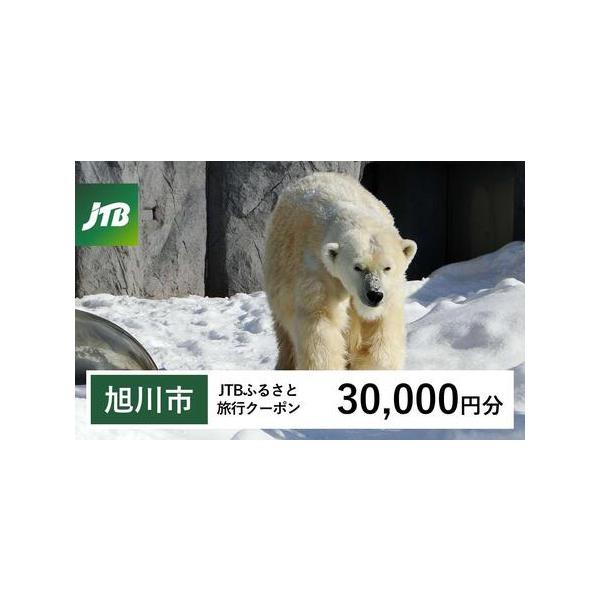 ■ 容量　旭川市で1泊以上の宿泊を伴う旅行に利用できるクーポンです。※入金確認後に注文番号・クーポンコード・パスワードをご登録メールアドレスに送付します。　※【info@jtb-furusato.jp】からの受信設定要　【有効期間】　発行日...