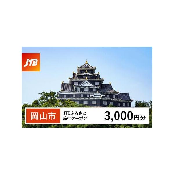 ■ 容量　岡山市で1泊以上の宿泊を伴う旅行に利用できるクーポンです。　入金確認後に注文番号・クーポンコード・パスワードをご登録メールアドレスに送付します。　※【info@jtb-furusato.jp】からの受信設定要　【有効期間】　発行日...