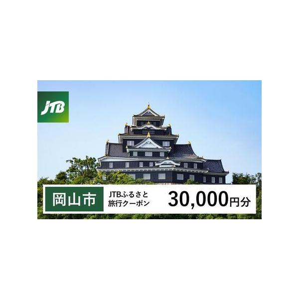 ■ 容量　岡山市で1泊以上の宿泊を伴う旅行に利用できるクーポンです。　入金確認後に注文番号・クーポンコード・パスワードをご登録メールアドレスに送付します。　※【info@jtb-furusato.jp】からの受信設定要　【有効期間】　発行日...