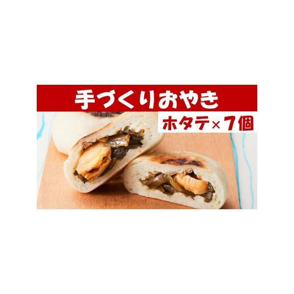 ■ 容量　おやき(茎ホタテ)×7個　　【消費期限】　冷凍1ヶ月(解凍後2〜3日)■ 配送について　入金確認から1〜2週間程度　タイプ：【冷凍】