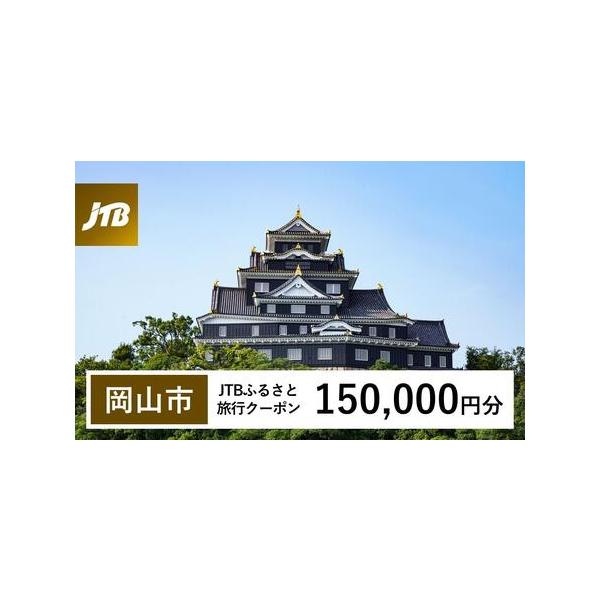 ■ 容量　岡山市で1泊以上の宿泊を伴う旅行に利用できるクーポンです。　入金確認後に注文番号・クーポンコード・パスワードをご登録メールアドレスに送付します。　※【info@jtb-furusato.jp】からの受信設定要　【有効期間】　発行日...