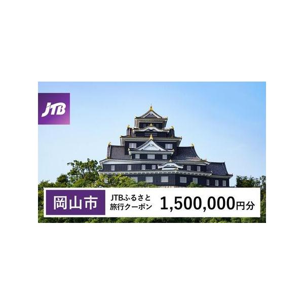■ 容量　岡山市で1泊以上の宿泊を伴う旅行に利用できるクーポンです。　入金確認後に注文番号・クーポンコード・パスワードをご登録メールアドレスに送付します。　※【info@jtb-furusato.jp】からの受信設定要　【有効期間】　発行日...