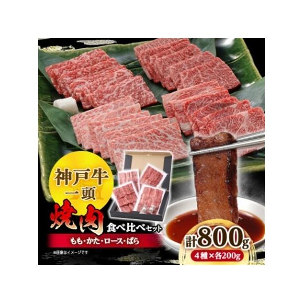 ふるさと納税 【ポータルサイト 神戸牛カテゴリ26年6月ランキング1位】神戸牛一頭焼肉食べ比べセット4種各200g【配送不可地域：離島】【1529482.. 兵庫県養父市