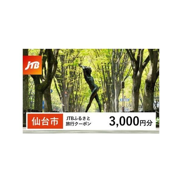 ■ 容量　仙台市で1泊以上の宿泊を伴う旅行に利用できるクーポンです。※入金確認後に注文番号・クーポンコード・パスワードをご登録メールアドレスに送付します。　※【info@jtb-furusato.jp】からの受信設定要　【有効期間】　発行日...