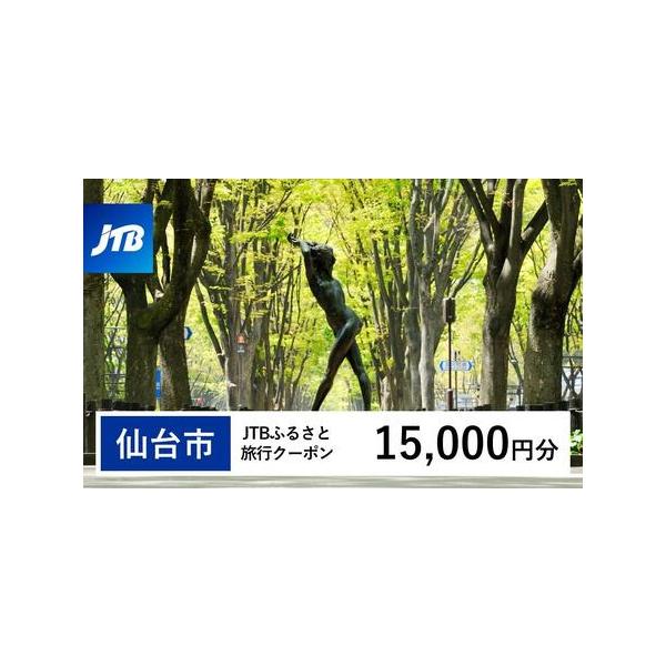 ■ 容量　仙台市で1泊以上の宿泊を伴う旅行に利用できるクーポンです。※入金確認後に注文番号・クーポンコード・パスワードをご登録メールアドレスに送付します。　※【info@jtb-furusato.jp】からの受信設定要　【有効期間】　発行日...