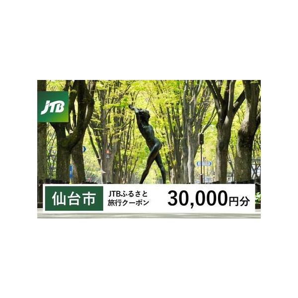■ 容量　仙台市で1泊以上の宿泊を伴う旅行に利用できるクーポンです。※入金確認後に注文番号・クーポンコード・パスワードをご登録メールアドレスに送付します。　※【info@jtb-furusato.jp】からの受信設定要　【有効期間】　発行日...