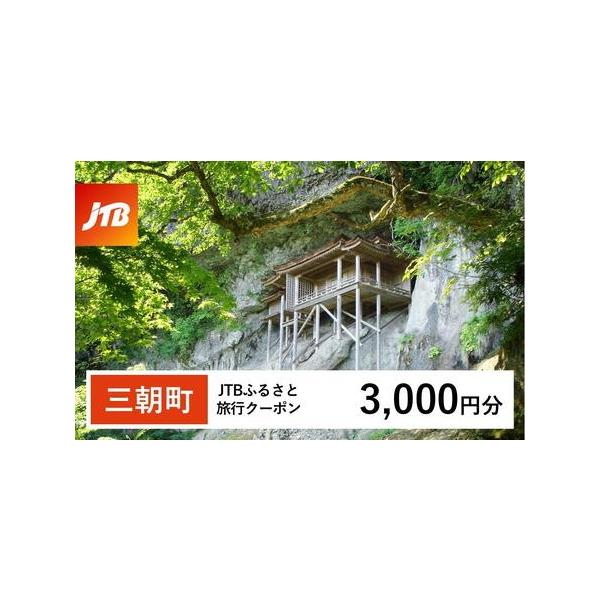 ■ 容量　三朝町で1泊以上の宿泊を伴う旅行に利用できるクーポンです。※入金確認後に注文番号・クーポンコード・パスワードをご登録メールアドレスに送付します。　※【info@jtb-furusato.jp】からの受信設定要　【有効期間】　発行日...
