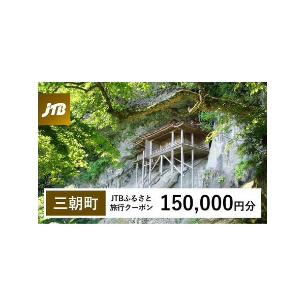 ■ 容量　三朝町で1泊以上の宿泊を伴う旅行に利用できるクーポンです。※入金確認後に注文番号・クーポンコード・パスワードをご登録メールアドレスに送付します。　※【info@jtb-furusato.jp】からの受信設定要　【有効期間】　発行日...