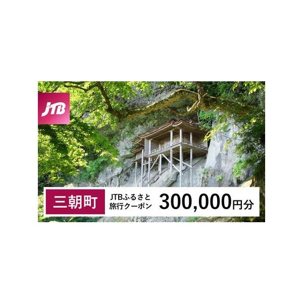 ■ 容量　三朝町で1泊以上の宿泊を伴う旅行に利用できるクーポンです。※入金確認後に注文番号・クーポンコード・パスワードをご登録メールアドレスに送付します。　※【info@jtb-furusato.jp】からの受信設定要　【有効期間】　発行日...
