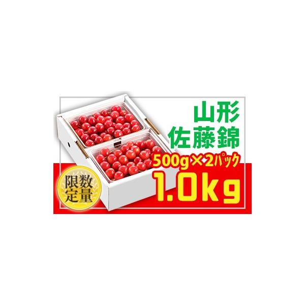 ■ 容量　【令和8年産】　山形さくらんぼ佐藤錦 Lサイズ 1kg (500g×2P) バラ詰■ 配送について　【申込期日】2026年05月31日まで　【発送期間】2026年06月10日頃〜2026年06月30日頃　※状況により配送時期が前後...