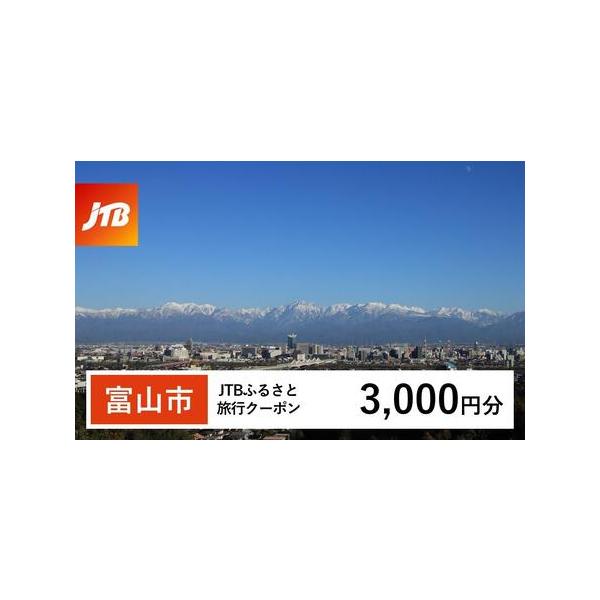 ■ 容量　富山市で1泊以上の宿泊を伴う旅行に利用できるクーポンです。※入金確認後に注文番号・クーポンコード・パスワードをご登録メールアドレスに送付します。　※【info@jtb-furusato.jp】からの受信設定要　【有効期間】　発行日...