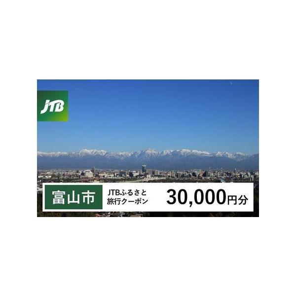 ■ 容量　富山市で1泊以上の宿泊を伴う旅行に利用できるクーポンです。※入金確認後に注文番号・クーポンコード・パスワードをご登録メールアドレスに送付します。　※【info@jtb-furusato.jp】からの受信設定要　【有効期間】　発行日...