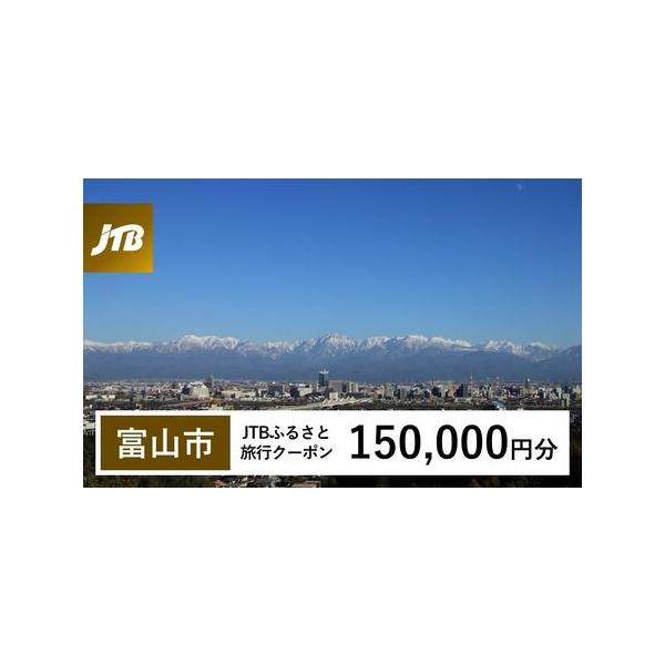 ■ 容量　富山市で1泊以上の宿泊を伴う旅行に利用できるクーポンです。※入金確認後に注文番号・クーポンコード・パスワードをご登録メールアドレスに送付します。　※【info@jtb-furusato.jp】からの受信設定要　【有効期間】　発行日...