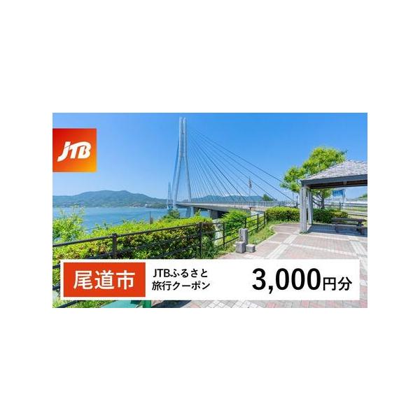 ■ 容量　尾道市で1泊以上の宿泊を伴う旅行に利用できるクーポンです。※入金確認後に注文番号・クーポンコード・パスワードをご登録メールアドレスに送付します。　※【info@jtb-furusato.jp】からの受信設定要　【有効期間】　発行日...