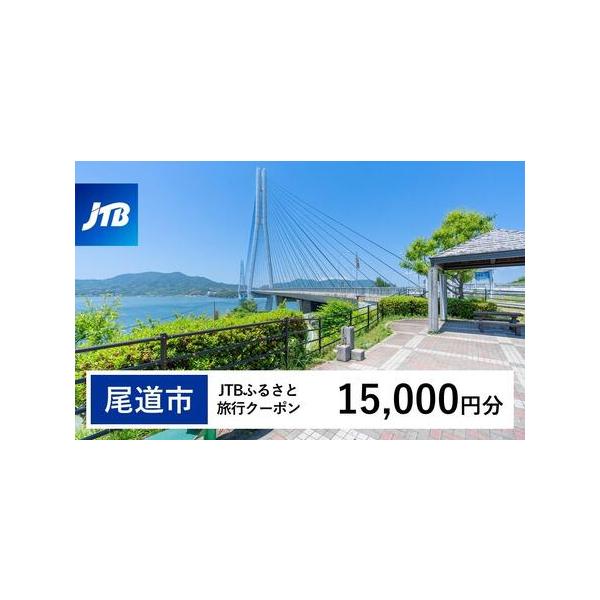 ■ 容量　尾道市で1泊以上の宿泊を伴う旅行に利用できるクーポンです。※入金確認後に注文番号・クーポンコード・パスワードをご登録メールアドレスに送付します。　※【info@jtb-furusato.jp】からの受信設定要　【有効期間】　発行日...