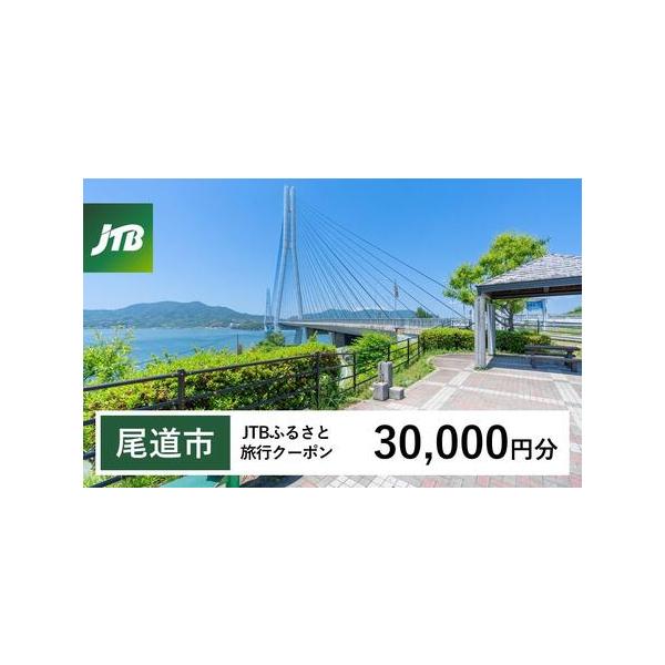 ■ 容量　尾道市で1泊以上の宿泊を伴う旅行に利用できるクーポンです。※入金確認後に注文番号・クーポンコード・パスワードをご登録メールアドレスに送付します。　※【info@jtb-furusato.jp】からの受信設定要　【有効期間】　発行日...