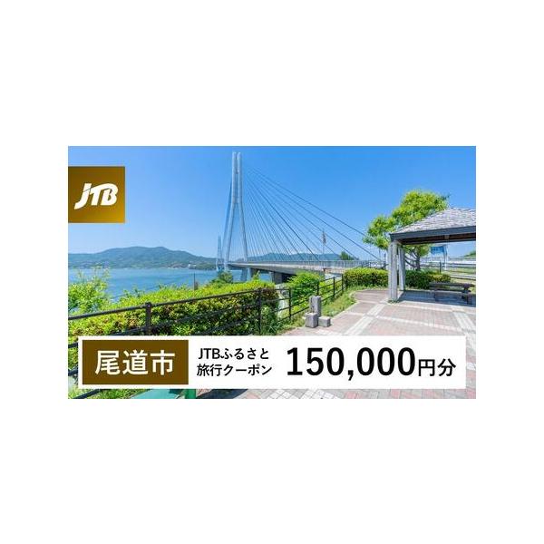 ■ 容量　尾道市で1泊以上の宿泊を伴う旅行に利用できるクーポンです。※入金確認後に注文番号・クーポンコード・パスワードをご登録メールアドレスに送付します。　※【info@jtb-furusato.jp】からの受信設定要　【有効期間】　発行日...