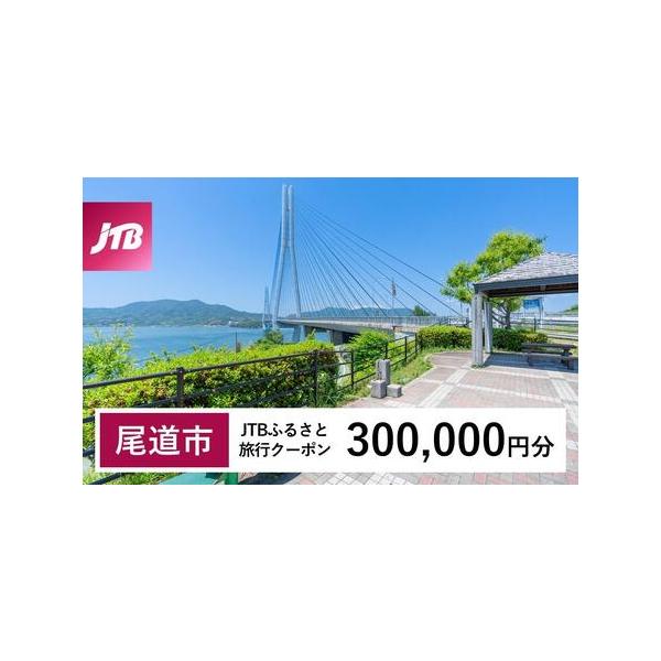 ■ 容量　尾道市で1泊以上の宿泊を伴う旅行に利用できるクーポンです。※入金確認後に注文番号・クーポンコード・パスワードをご登録メールアドレスに送付します。　※【info@jtb-furusato.jp】からの受信設定要　【有効期間】　発行日...