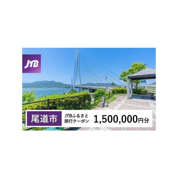 ■ 容量　尾道市で1泊以上の宿泊を伴う旅行に利用できるクーポンです。※入金確認後に注文番号・クーポンコード・パスワードをご登録メールアドレスに送付します。　※【info@jtb-furusato.jp】からの受信設定要　【有効期間】　発行日...