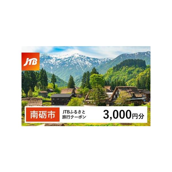 ■ 容量　南砺市で1泊以上の宿泊を伴う旅行に利用できるクーポンです。※入金確認後に注文番号・クーポンコード・パスワードをご登録メールアドレスに送付します。　※【info@jtb-furusato.jp】からの受信設定要　【有効期間】　発行日...