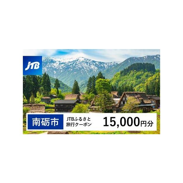 ■ 容量　南砺市で1泊以上の宿泊を伴う旅行に利用できるクーポンです。※入金確認後に注文番号・クーポンコード・パスワードをご登録メールアドレスに送付します。　※【info@jtb-furusato.jp】からの受信設定要　【有効期間】　発行日...