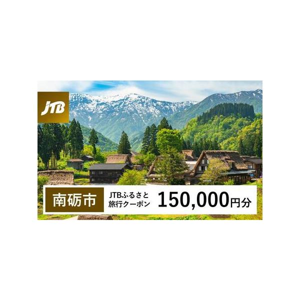 ■ 容量　南砺市で1泊以上の宿泊を伴う旅行に利用できるクーポンです。※入金確認後に注文番号・クーポンコード・パスワードをご登録メールアドレスに送付します。　※【info@jtb-furusato.jp】からの受信設定要　【有効期間】　発行日...