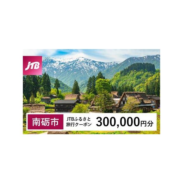 ■ 容量　南砺市で1泊以上の宿泊を伴う旅行に利用できるクーポンです。※入金確認後に注文番号・クーポンコード・パスワードをご登録メールアドレスに送付します。　※【info@jtb-furusato.jp】からの受信設定要　【有効期間】　発行日...