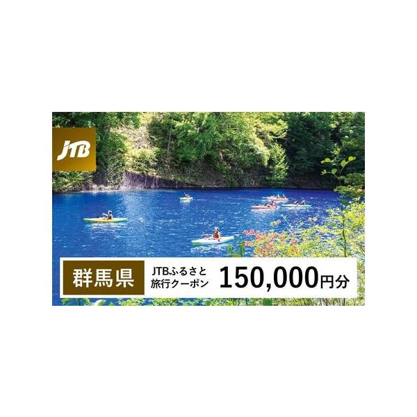 ■ 容量　群馬県で1泊以上の宿泊を伴う旅行に利用できるクーポンです。　【有効期間】　発行日から3年（有効期間内に出発）■ 配送について　入金確認後に注文番号・クーポンコード・パスワードをご登録メールアドレスに送付します。※【info@jtb...